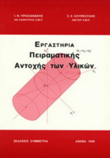 Εικόνα Εργαστήρια πειραματικής αντοχής υλικών