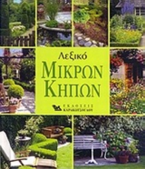 Εικόνα Λεξικό μικρών κήπων *