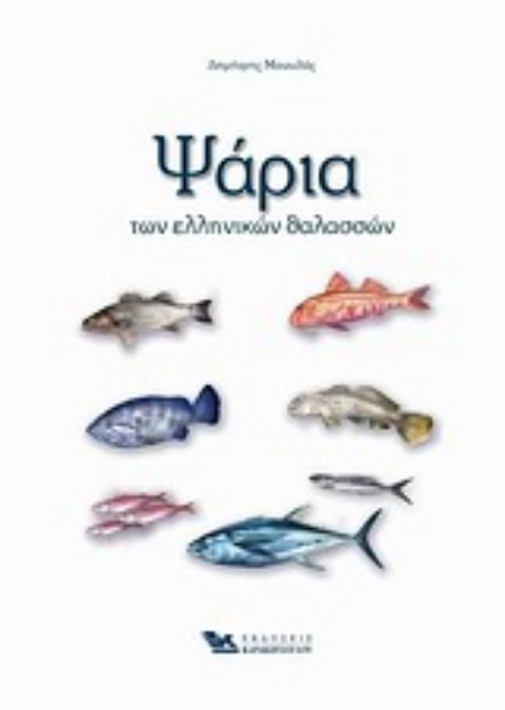 Εικόνα της Ψάρια των ελληνικών θαλασσών