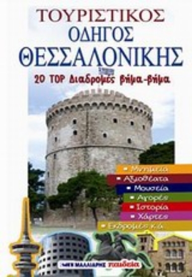 Εικόνα Τουριστικός οδηγός Θεσσαλονίκης