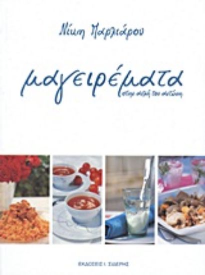 Εικόνα Μαγειρέματα στην αυλή του Αντώνη