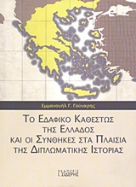 Εικόνα της Το εδαφικό καθεστώς της Ελλάδος και οι συνθήκες στα πλαίσια της διπλωματικής ιστορίας