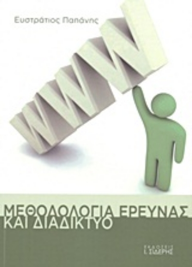 Εικόνα Μεθοδολογία έρευνας και διαδίκτυο