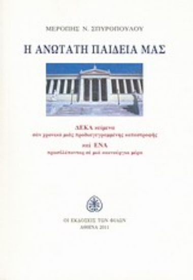 Εικόνα Η ανώτατη παιδεία μας