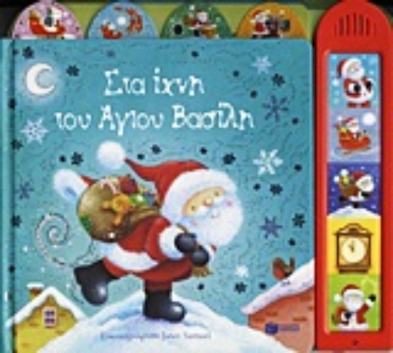 Εικόνα Στα ίχνη του Άγιου Βασίλη