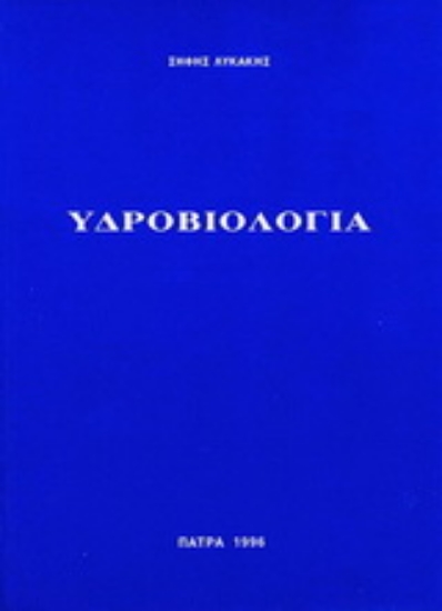 Εικόνα Υδροβιολογία