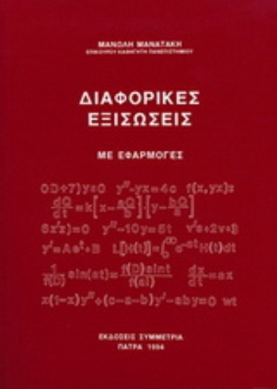 Εικόνα Διαφορικές εξισώσεις με εφαρμογές