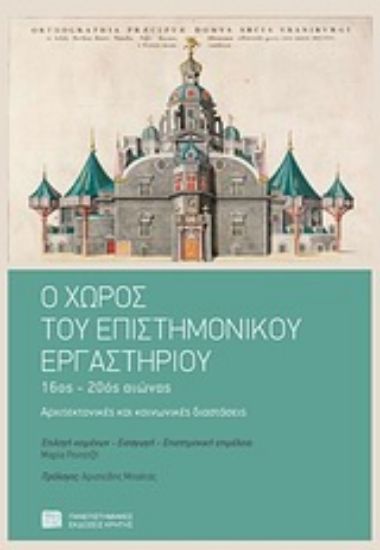 Εικόνα Ο χώρος του επιστημονικού εργαστηρίου