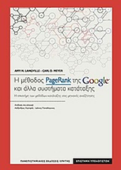 Εικόνα Η μέθοδος PageRank της Google και άλλα συστήματα κατάταξης