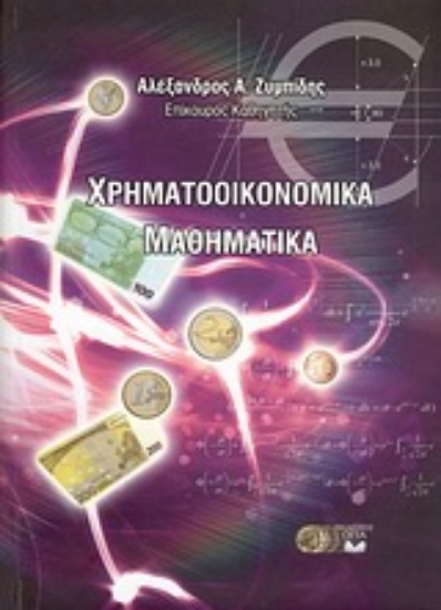 Εικόνα Χρηματοοικονομικά μαθηματικά *