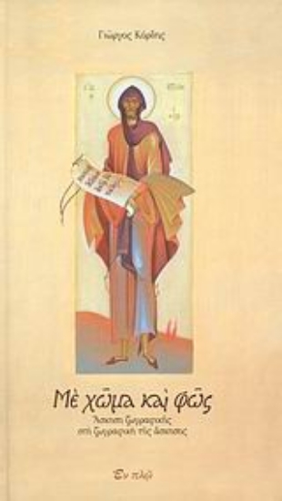 Εικόνα Με χώμα και φως