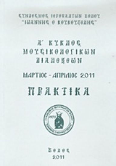 Εικόνα Α΄ κύκλος μουσικολογικών διαλέξεων