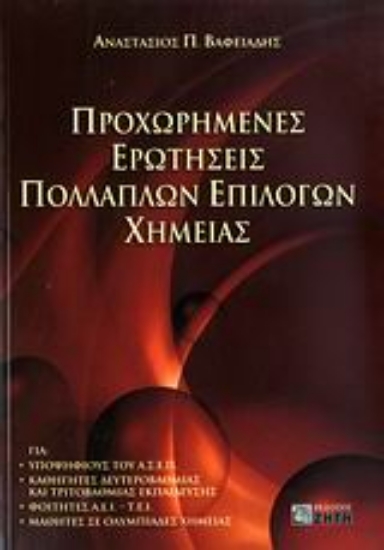 Εικόνα Προχωρημένες ερωτήσεις πολλαπλών επιλογών χημείας