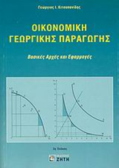 Εικόνα Οικονομική γεωργικής παραγωγής