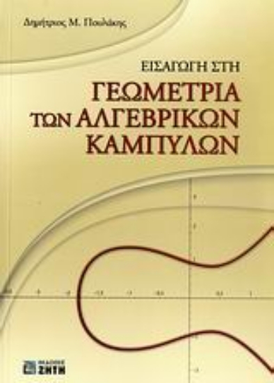 Εικόνα Εισαγωγή στη γεωμετρία των αλγεβρικών καμπυλών