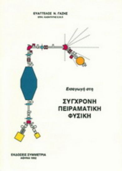 Εικόνα Εισαγωγή στη σύγχρονη πειραματική φυσική