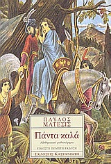 Εικόνα Πάντα καλά