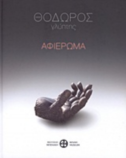 Εικόνα Θόδωρος, γλύπτης