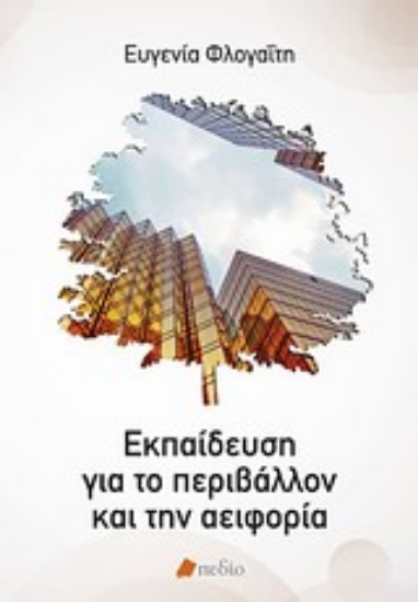 Εικόνα Εκπαίδευση για το περιβάλλον και την αειφορία