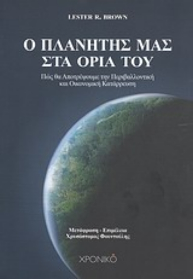 Εικόνα Ο πλανήτης μας στα όριά του