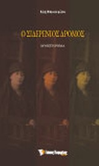 Εικόνα Ο σιδερένιος δρόμος