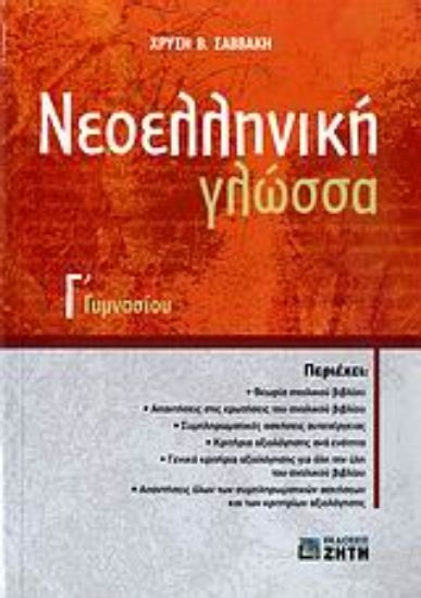 Εικόνα Νεοελληνική γλώσσα Γ΄ γυμνασίου