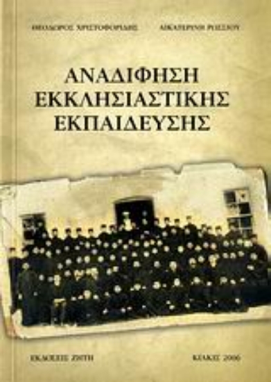 Εικόνα Αναδίφηση εκκλησιαστικής εκπαίδευσης