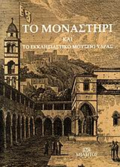 Εικόνα Το μοναστήρι και το Εκκλησιαστικό Μουσείο Ύδρας