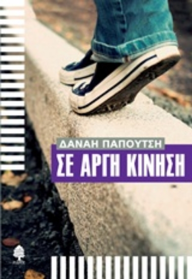 Εικόνα Σε αργή κίνηση