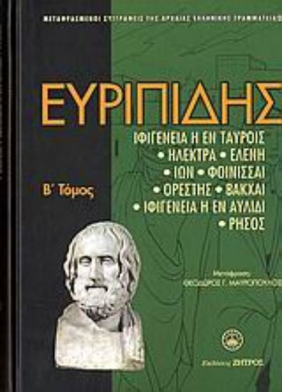 Εικόνα Ευριπίδης