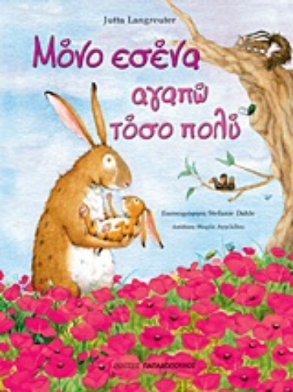 Εικόνα Μόνο εσένα αγαπώ τόσο πολύ