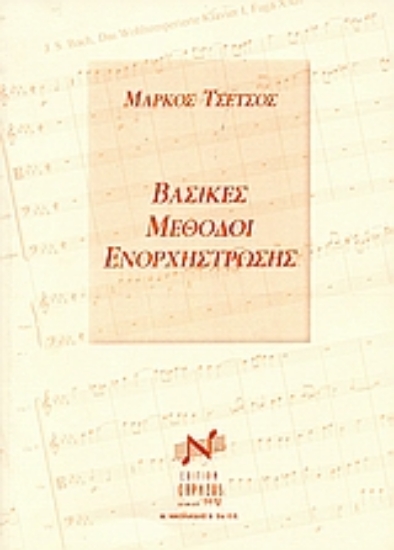 Εικόνα Βασικές μέθοδοι ενορχήστρωσης