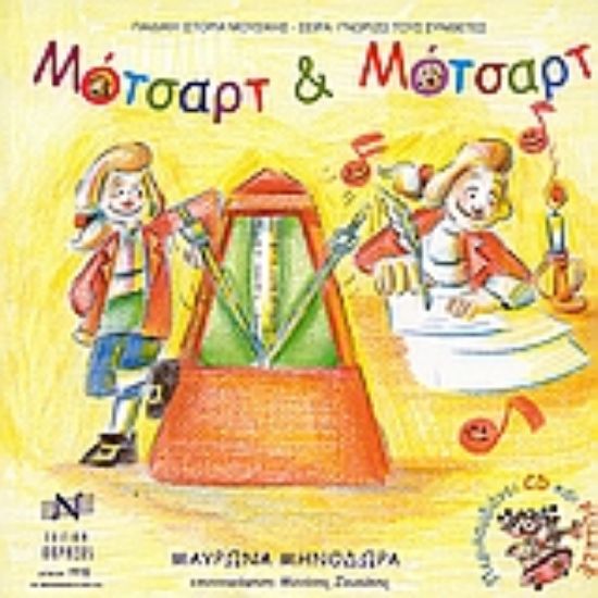 Εικόνα Μότσαρτ και Μότσαρτ