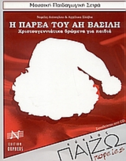 Εικόνα Η παρέα του Αη Βασίλη