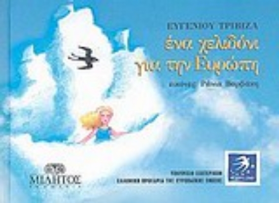 Εικόνα Ένα χελιδόνι για την Ευρώπη