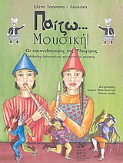 Εικόνα Παίζω... μουσική! Οι παιχνιδιάτορες της φλογέρας