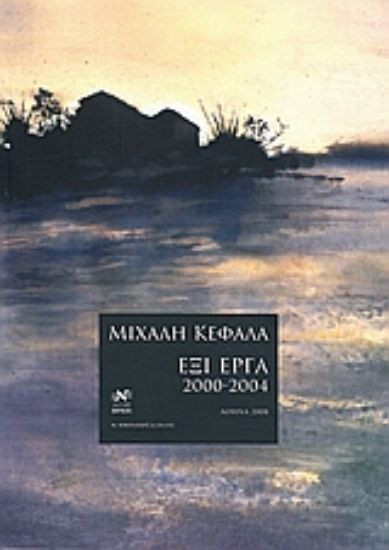 Εικόνα Μιχάλη Κεφαλά: Έξι έργα 2000 - 2004