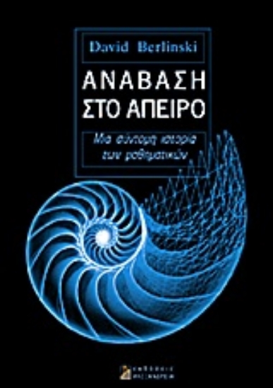 Εικόνα Ανάβαση στο άπειρο