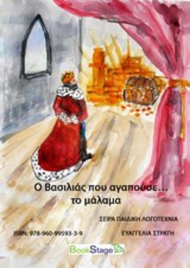 Εικόνα Ο βασιλιάς που αγαπούσε... το μάλαμα