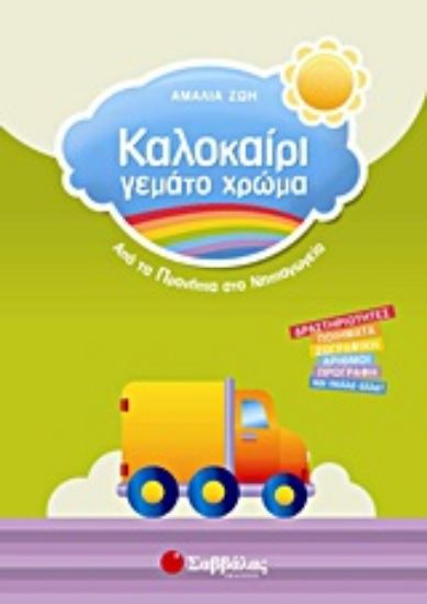 Εικόνα Καλοκαίρι γεμάτο χρώμα: Από τα Προνήπια στο Νηπιαγωγείο