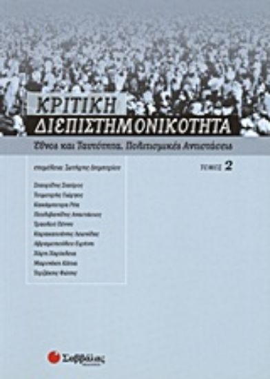 Εικόνα Κριτική διεπιστημονικότητα 2: Έθνος και ταυτότητα, πολιτισμικές αντιστάσεις