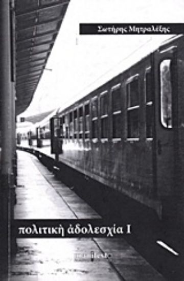 Εικόνα Πολιτική αδολεσχία Ι