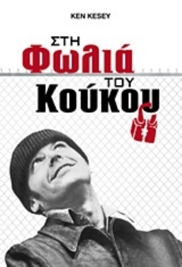 Εικόνα Στη φωλιά του κούκου