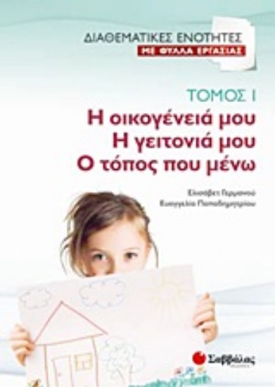 Εικόνα Η οικογένειά μου. Η γειτονιά μου. Ο τόπος που μένω