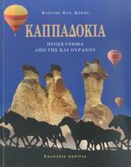 Εικόνα Καππαδοκία