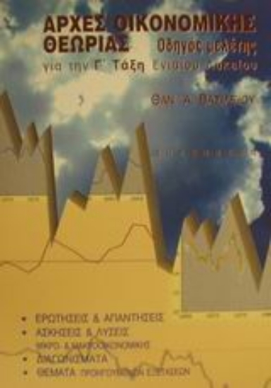 Εικόνα Αρχές οικονομικής θεωρίας για τη Γ΄ τάξη ενιαίου λυκείου