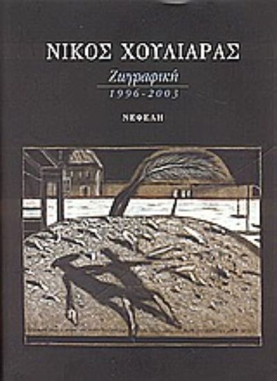Εικόνα Στις εξοχές του νου