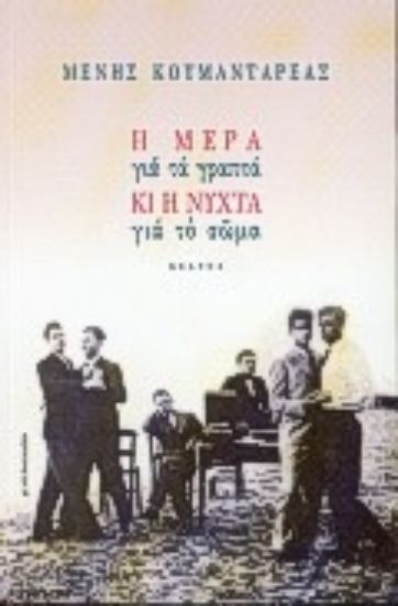 Εικόνα Η μέρα για τα γραπτά κι η νύχτα για το σώμα