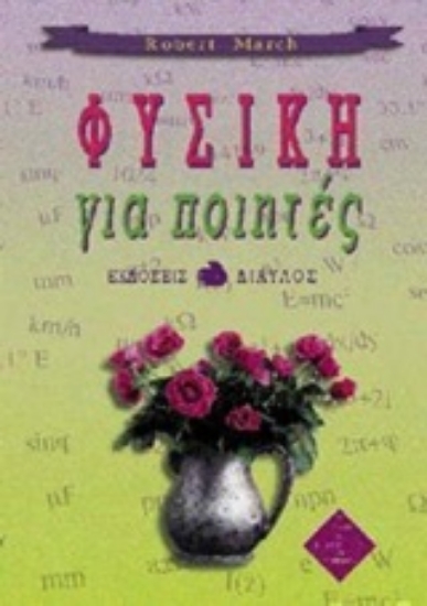 Εικόνα Φυσική για ποιητές