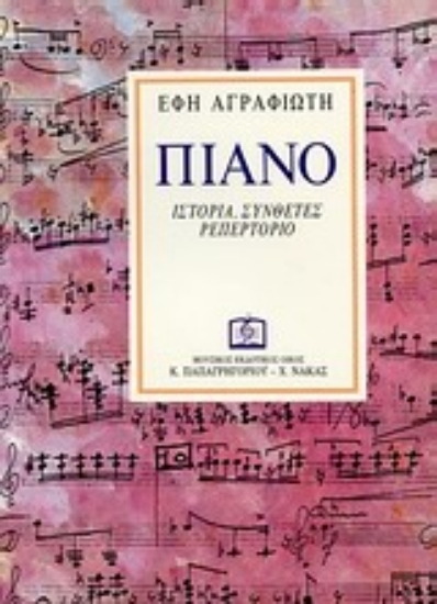 Εικόνα Πιάνο